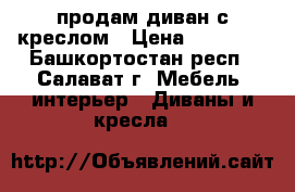 продам диван с креслом › Цена ­ 12 500 - Башкортостан респ., Салават г. Мебель, интерьер » Диваны и кресла   